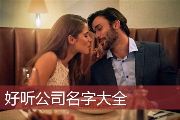好听公司名字大全