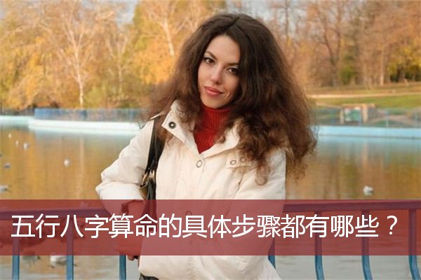 五行八字算命的具体步骤都有哪些？