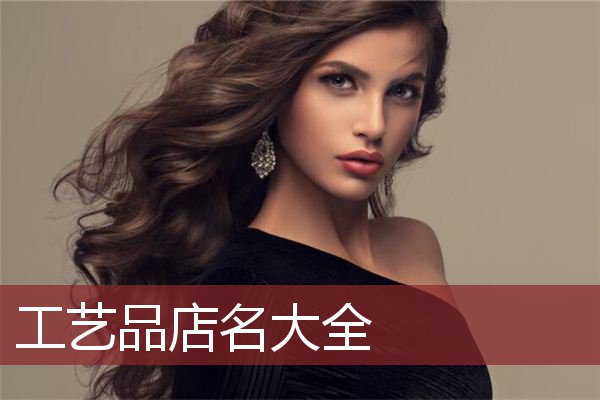 工艺品店名大全