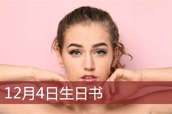 12月4日生日书