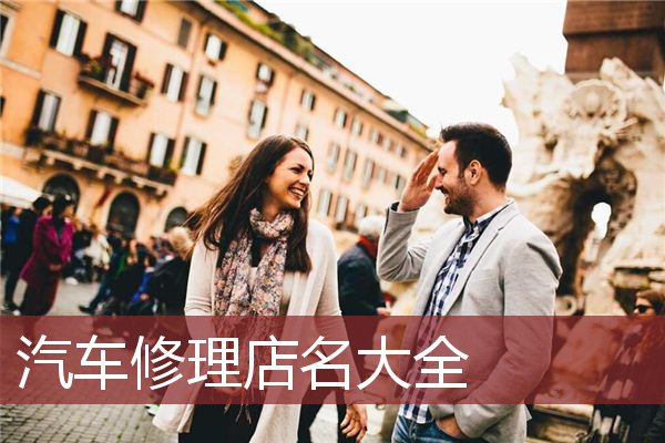 汽车修理店名大全