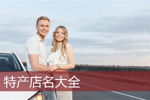 特产店名大全