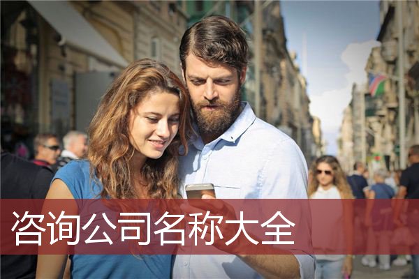 咨询公司名称大全