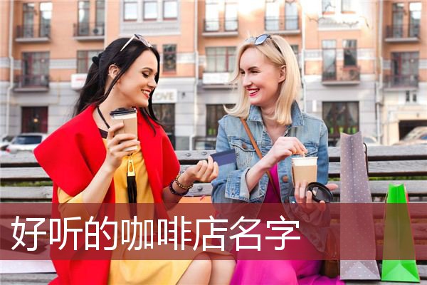好听的咖啡店名字