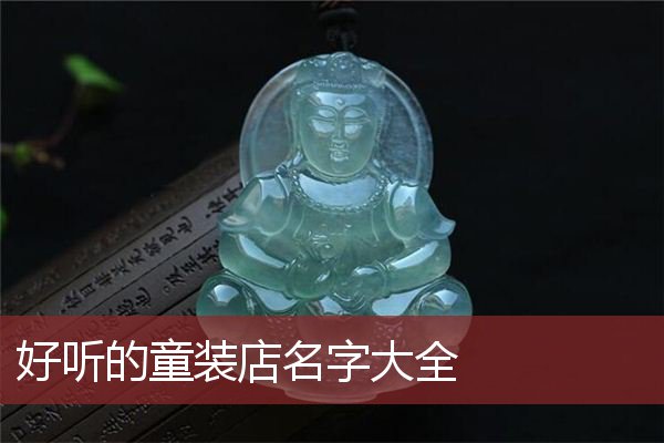 好听的童装店名字大全