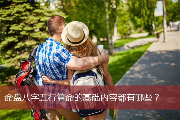 命盘八字五行算命的基础内容都有哪些？