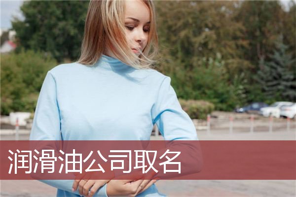 润滑油公司取名