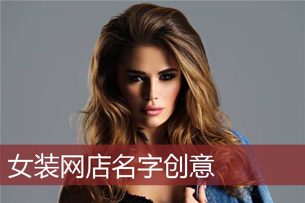 女装网店名字创意
