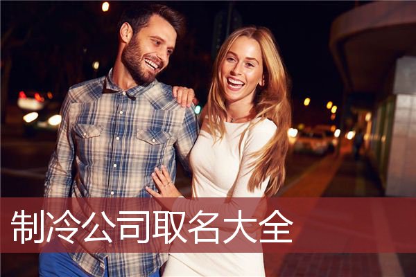 制冷公司取名大全