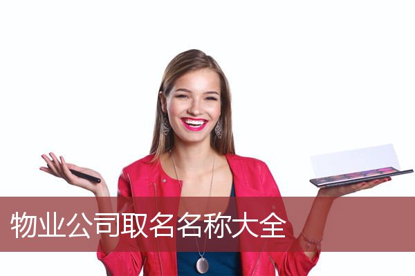物业公司取名名称大全