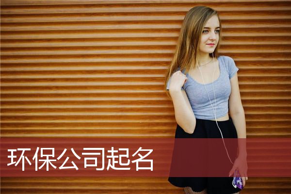 环保公司起名