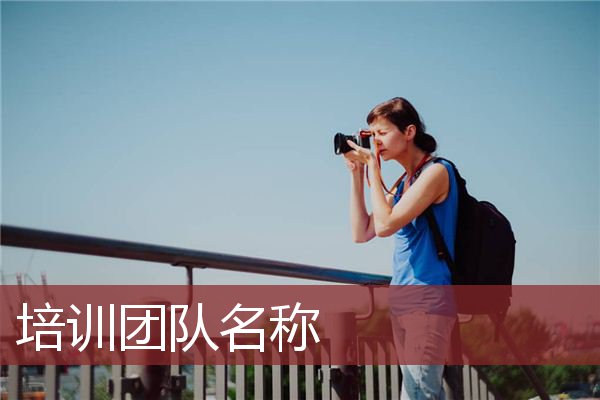 培训团队名称