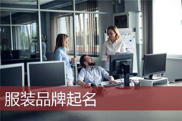 服装品牌起名