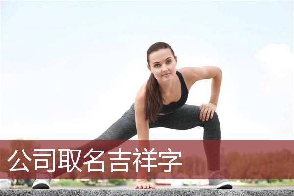 公司取名吉祥字