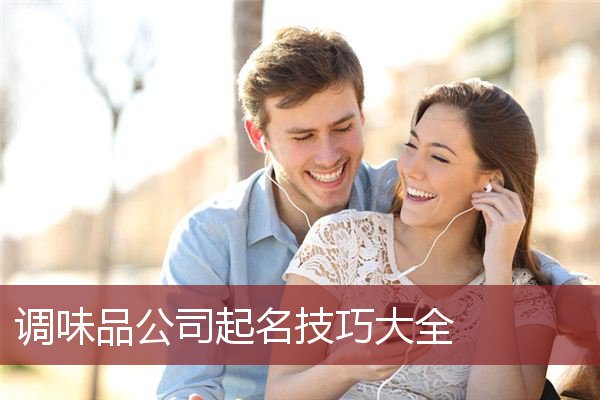 调味品公司起名技巧大全