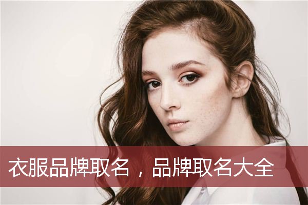 衣服品牌取名，品牌取名大全