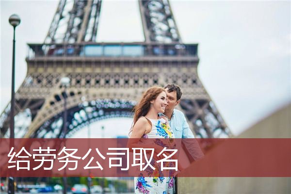 给劳务公司取名
