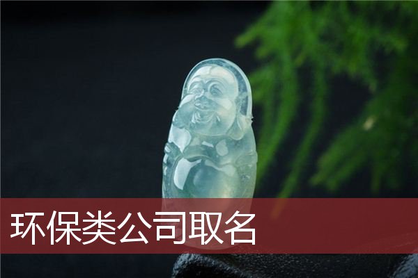 环保类公司取名