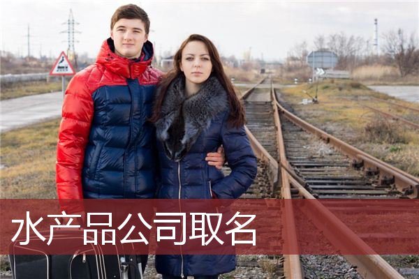 水产品公司取名