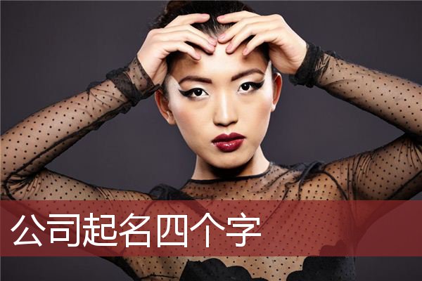 公司起名四个字