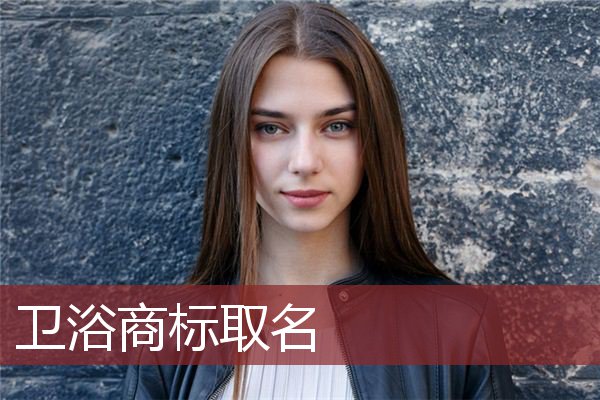 卫浴商标取名