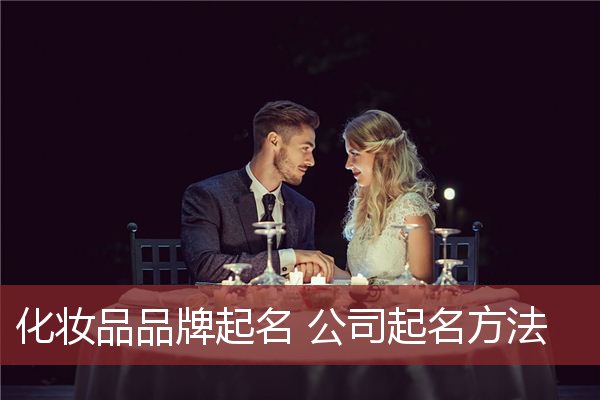 化妆品品牌起名 公司起名方法