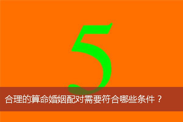 合理的算命婚姻配对需要符合哪些条件？
