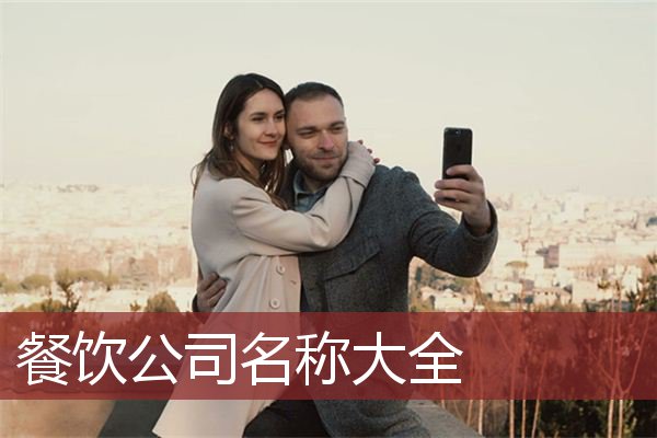 餐饮公司名称大全