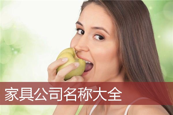 家具公司名称大全