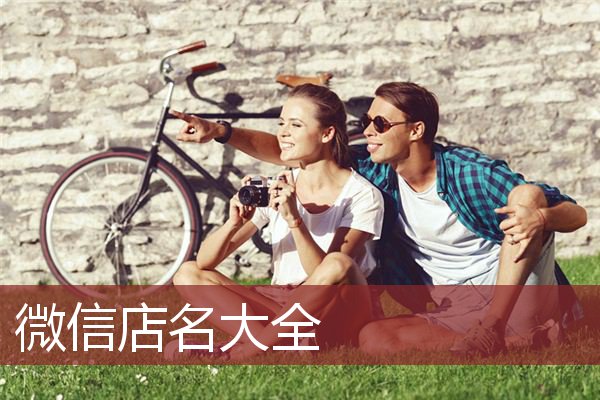 微信店名大全