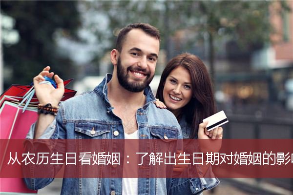 从农历生日看婚姻：了解出生日期对婚姻的影响