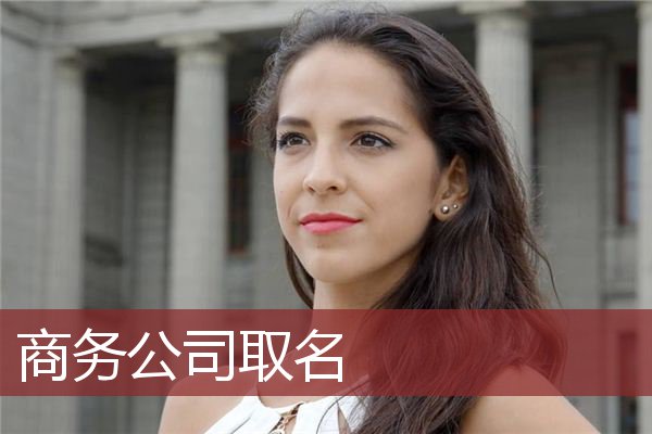商务公司取名