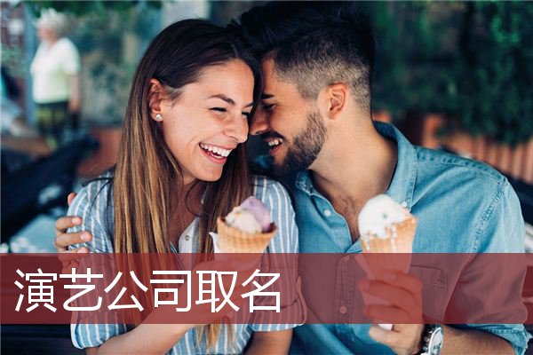 演艺公司取名
