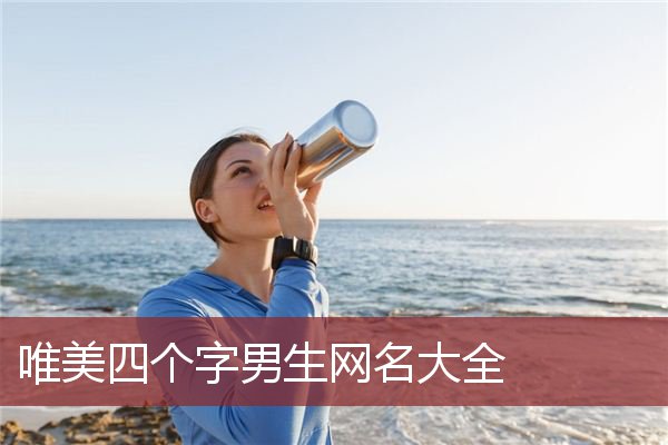 想取一個好聽的四個字男生網名,不妨試試用四字詞語吧,如:只若初見,暮