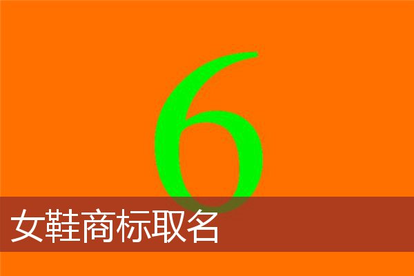 女鞋商标取名
