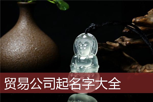 贸易公司起名字大全