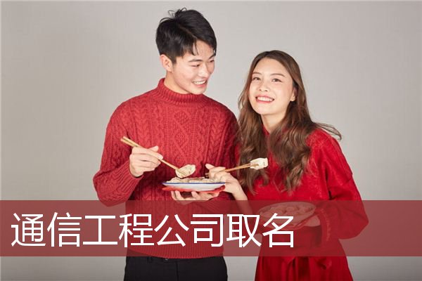 通信工程公司取名