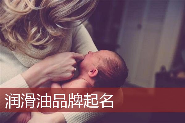 润滑油品牌起名