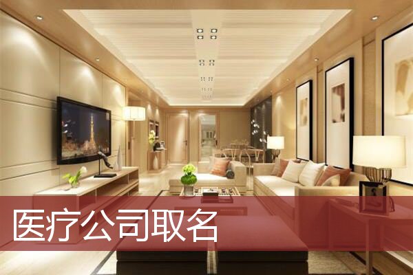 医疗公司取名