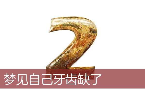 梦见自己牙齿缺了