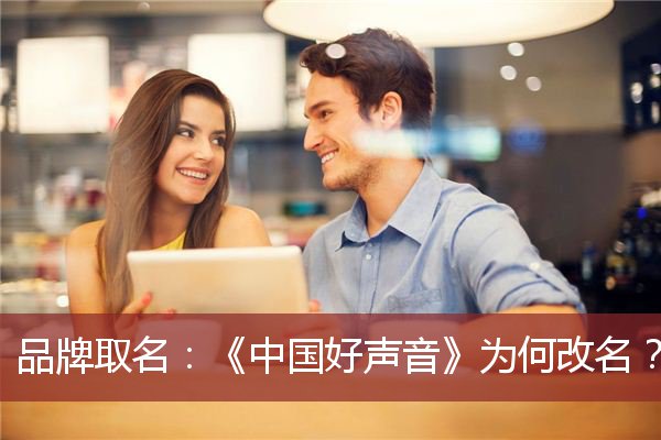 品牌取名：《中国好声音》为何改名？