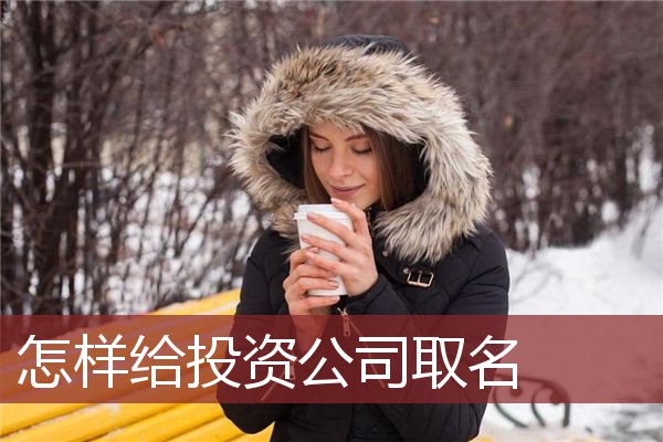 投资公司取名