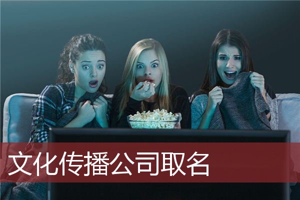 文化传播公司取名