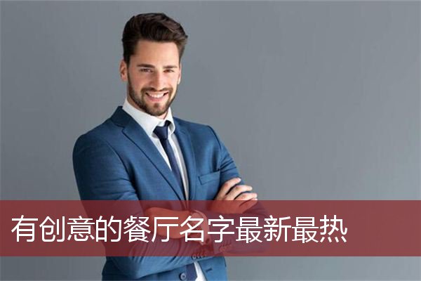 有创意的餐厅名字最新最热