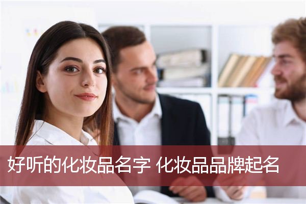 好听的化妆品名字 化妆品品牌起名