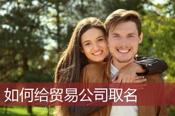 如何给贸易公司取名
