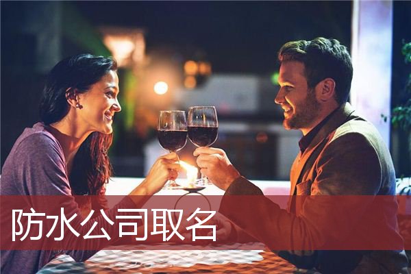 防水公司取名