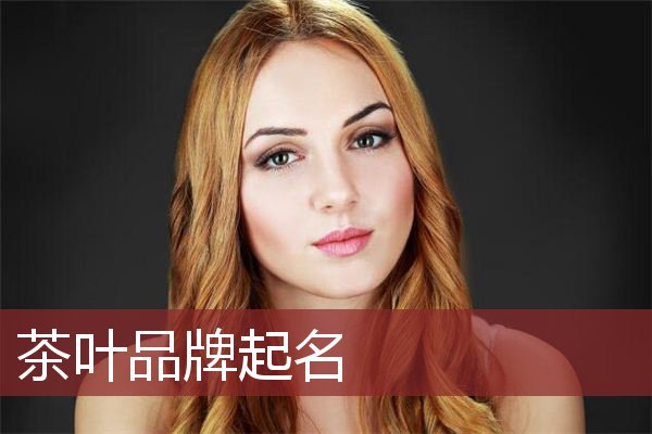 茶叶品牌起名