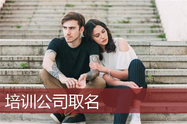 培训公司取名