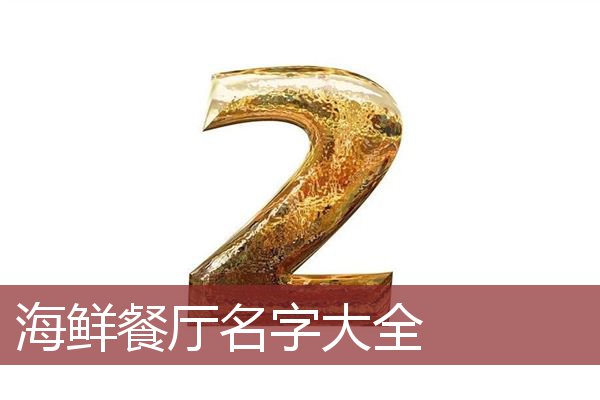 海鲜餐厅名字大全